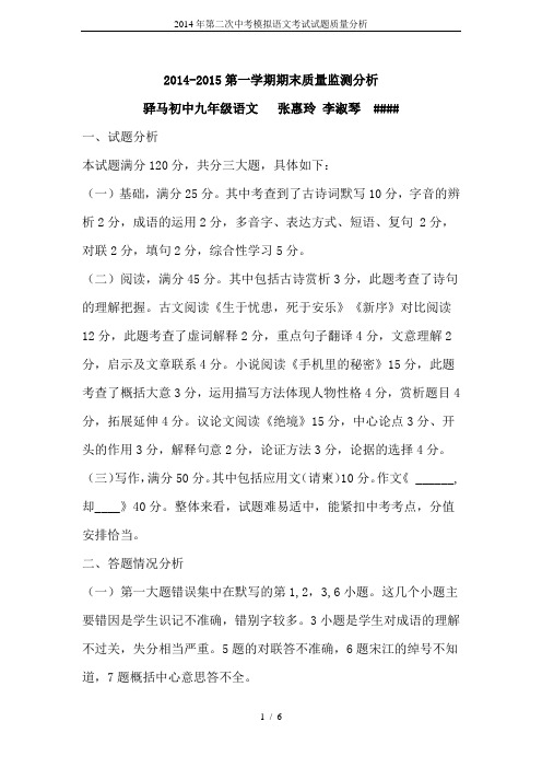 2014年第二次中考模拟语文考试试题质量分析