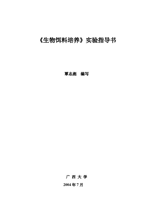 生物饵料培养实验指导书