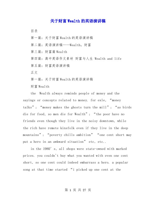 关于财富Wealth的英语演讲稿(多篇范文)