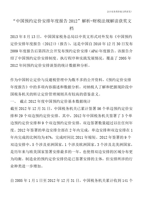 “中国预约定价安排年度报告2012”解析-财税法规解读获奖文档