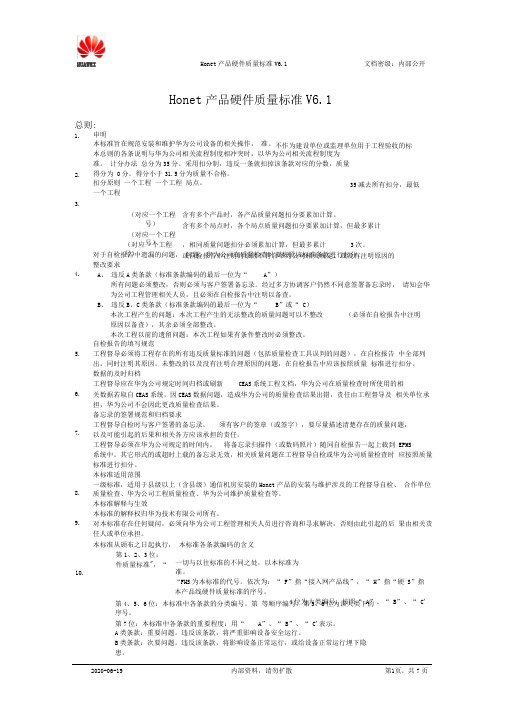 Honet产品硬件质量标准V6.1