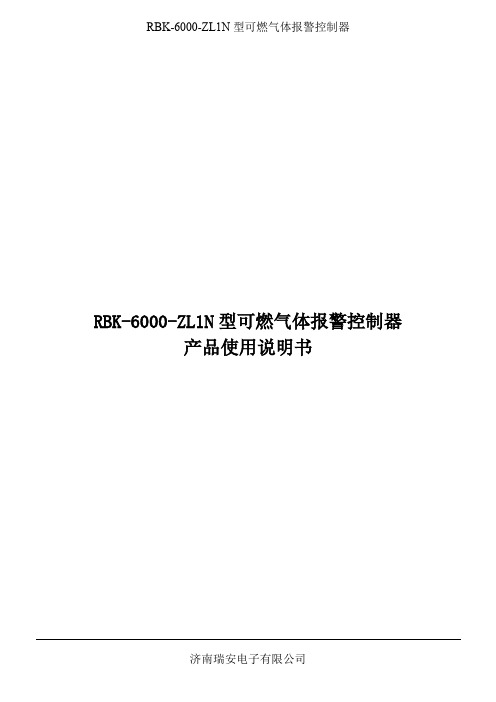 RBK-6000-ZL1N型可燃气体报警控制器安装使用说明书