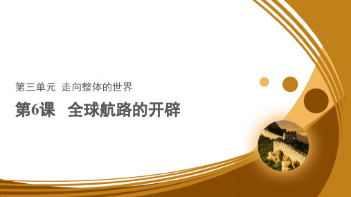 人教统编版高中历史必修二 全球航路的开辟示范课件