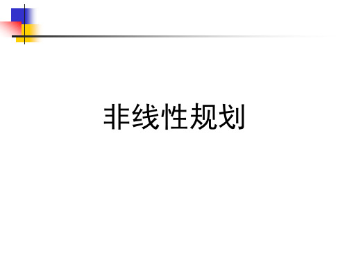 非线性规划