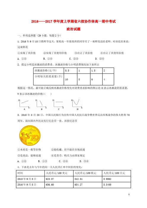辽宁省六校协作体2016_2017学年高一政治上学期期中试题