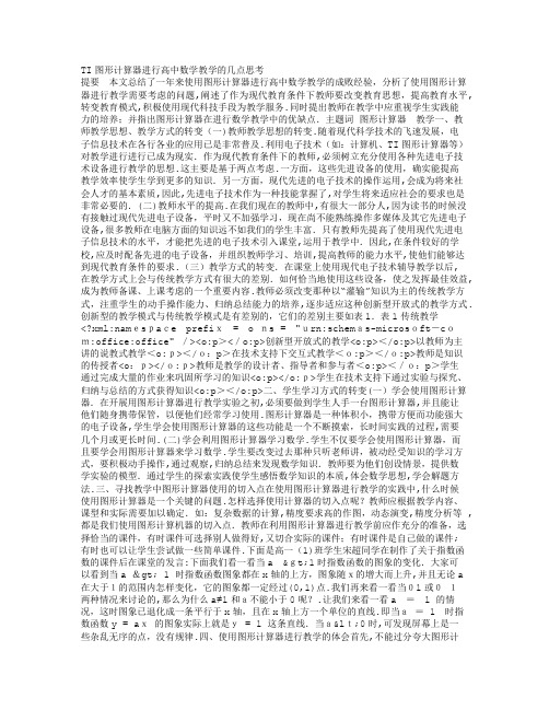 TI图形计算器进行高中数学教学的几点思考