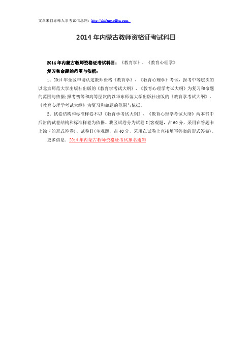 2014年内蒙古教师资格证考试科目