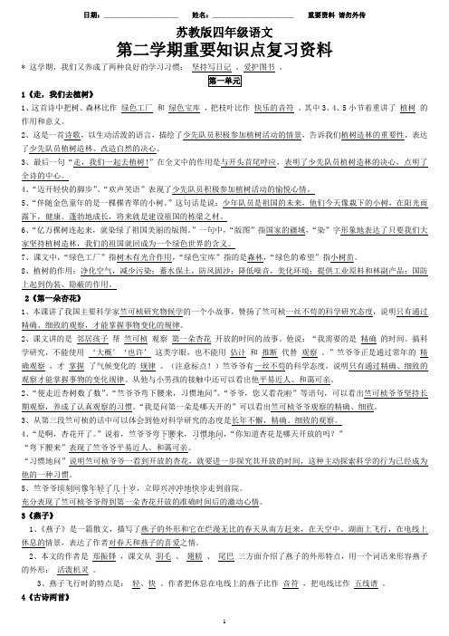 1-苏教版四年级语文下册很全的复习资料(含各单元各篇课文学习复习资料)可以拆分