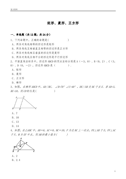最新中考数学备考专题复习矩形菱形正方形含解析