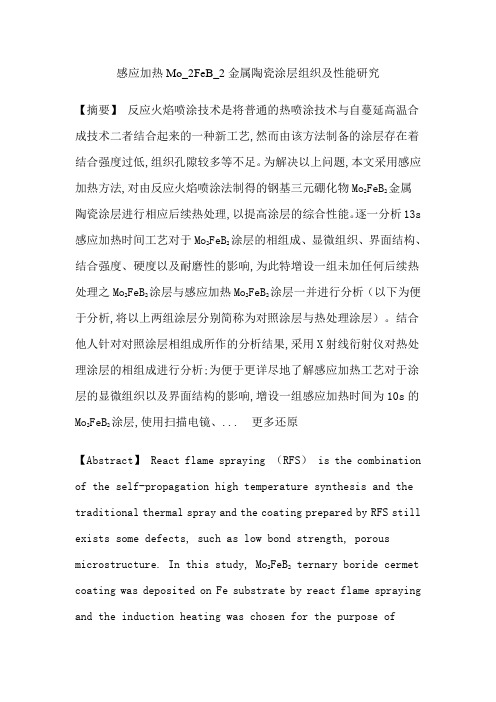 Mo2FeB2三元硼化物感应加热界面结构结合强度论文