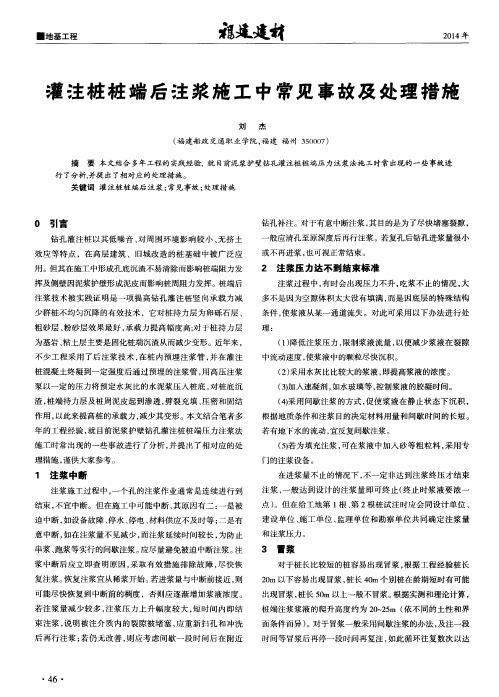 灌注桩桩端后注浆施工中常见事故及处理措施