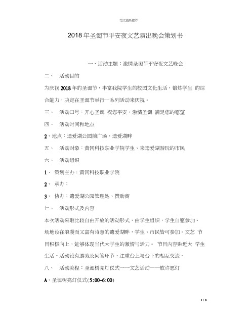 2018年圣诞节平安夜文艺演出晚会策划书