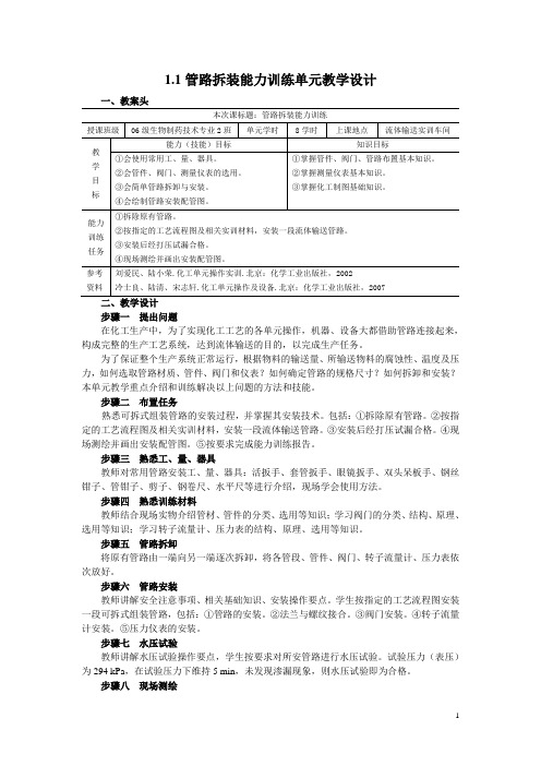 1.1管路拆装能力训练单元教学设计