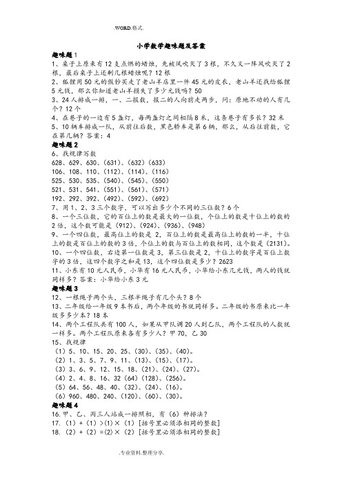 小学数学趣味题(完整版)