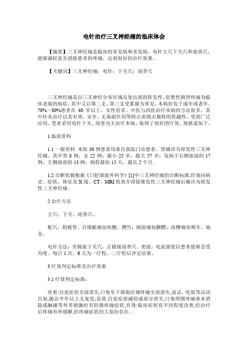 电针治疗三叉神经痛的临床体会