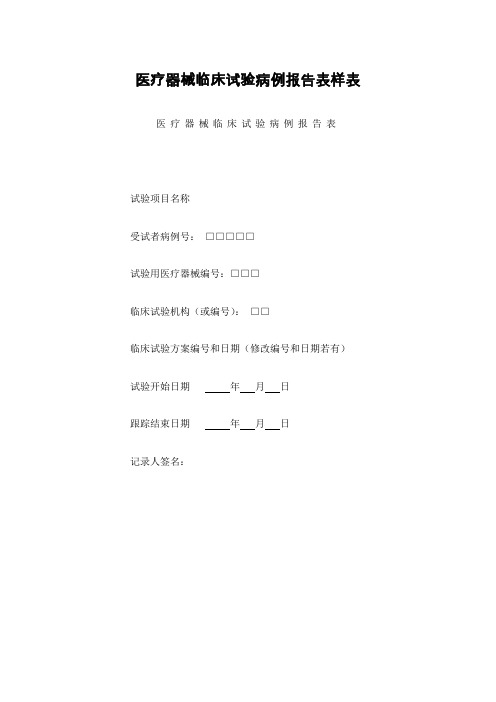 医疗器械临床试验病例报告表样表说明模板