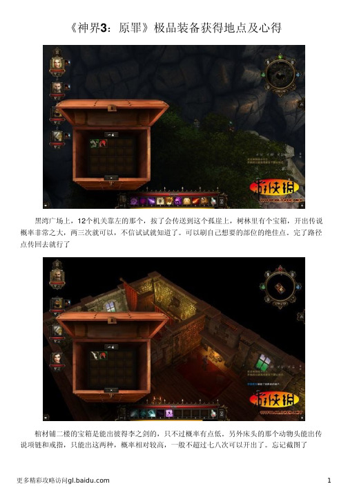 《神界3：原罪》极品装备获得地点及心得