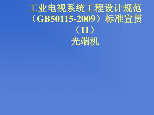 第11讲：工业电视系统工程设计规范(GB50115-2009)标准宣贯  光端机(ok)