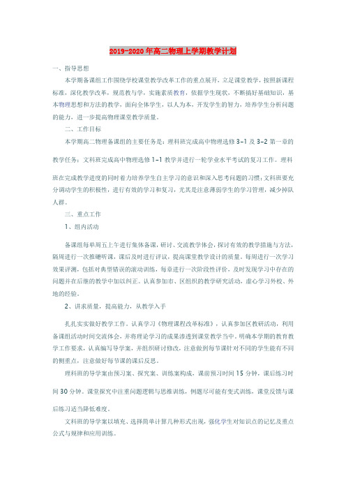 2019-2020年高二物理上学期教学计划