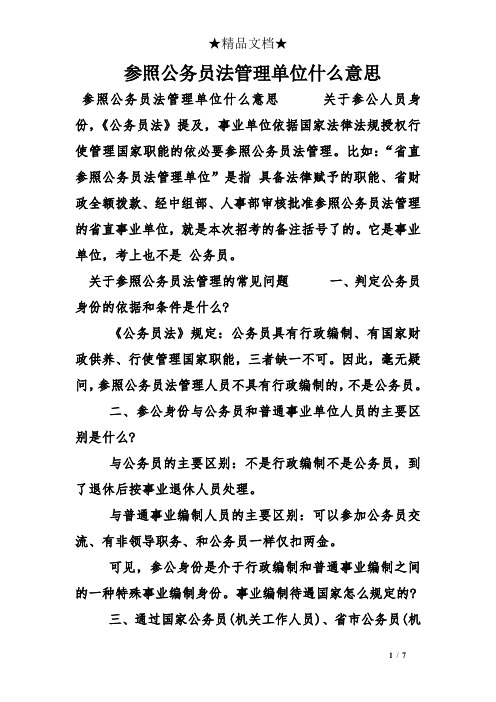 参照公务员法管理单位什么意思