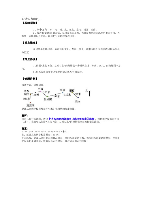 5. 认识方向(4)