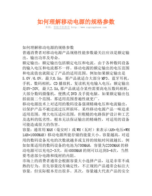 如何理解移动电源的规格参数