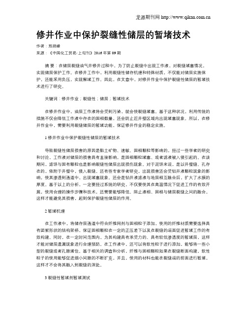 修井作业中保护裂缝性储层的暂堵技术