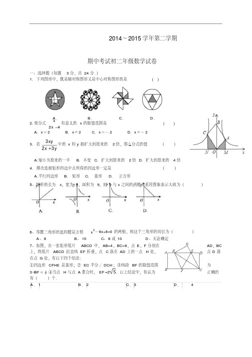 江苏省无锡市前洲中学2014-2015学年八年级下学期期中考试数学试题苏科版