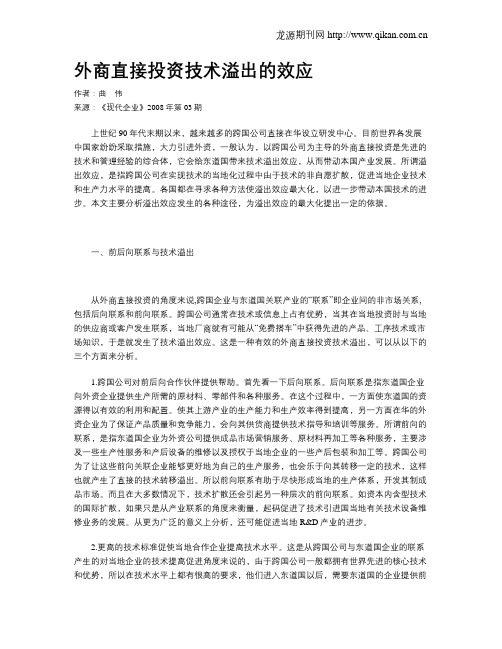 外商直接投资技术溢出的效应