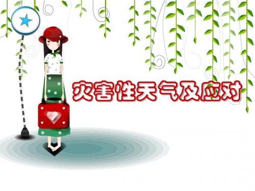《灾害性天气及应对》安全教育PPT课件