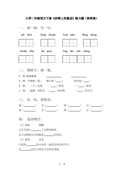 小学二年级语文下册《沙滩上的童话》练习题(附答案)