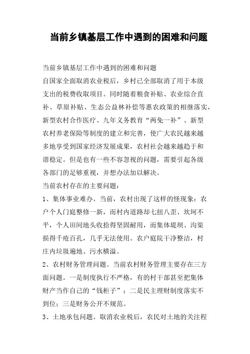 当前乡镇基层工作中遇到的困难和问题