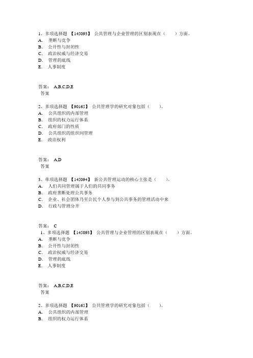 公共管理学第一次作业答案