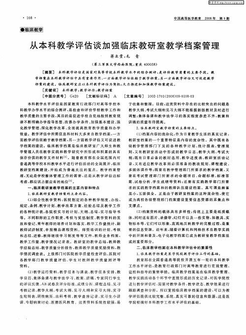 从本科教学评估谈加强临床教研室教学档案管理