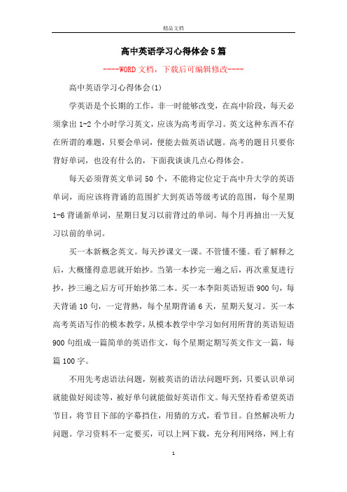 高中英语学习心得体会5篇