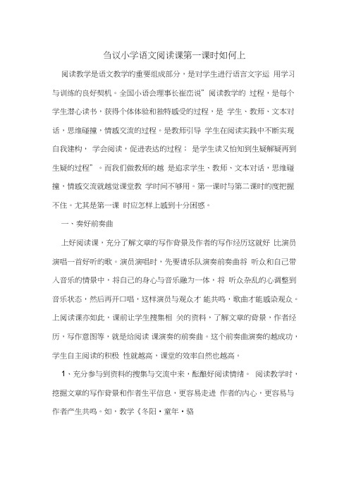 刍议小学语文阅读课第一课时如何上