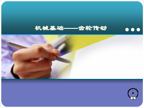 机械基础齿轮传动