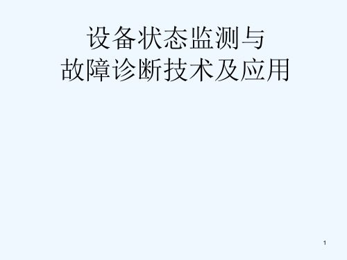 旋转设备常见故障分析判断知识讲座最新课件