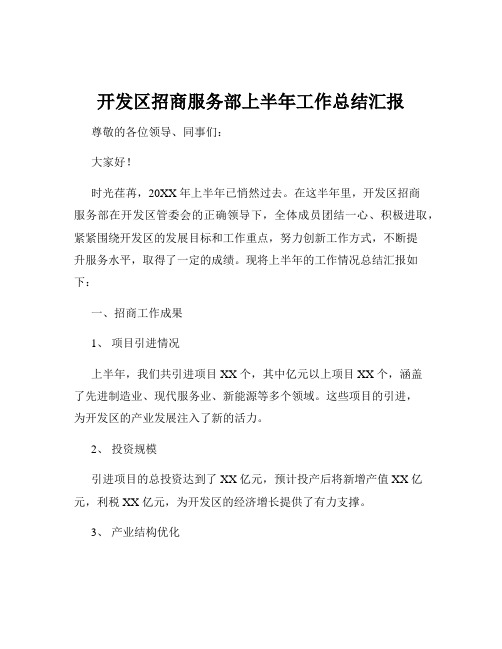 开发区招商服务部上半年工作总结汇报