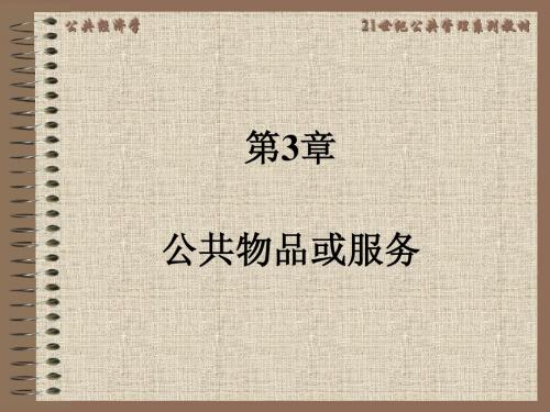 公共经济学第3章