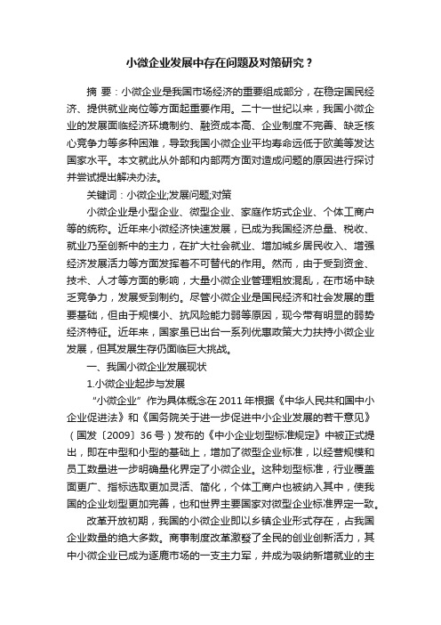 小微企业发展中存在问题及对策研究？