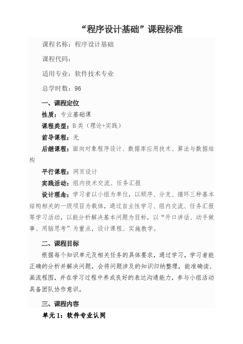程序设计基础课程标准