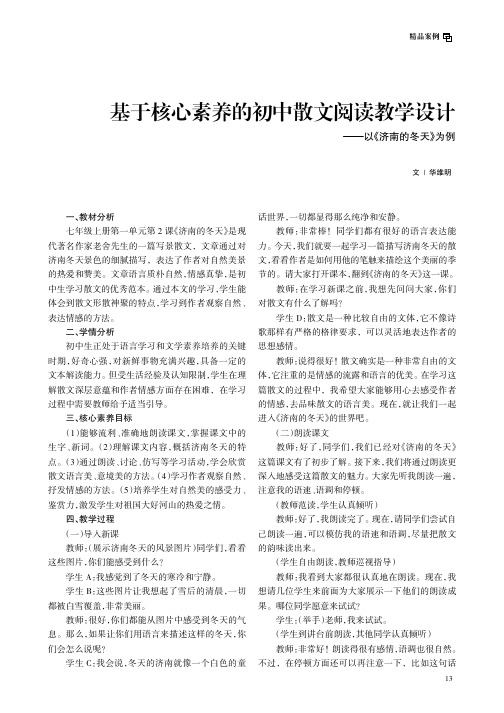 基于核心素养的初中散文阅读教学设计——以《济南的冬天》为例