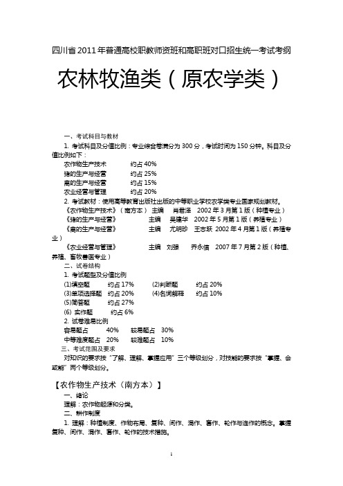 四川省2011年普通高校职教师资班和高职班对口招生统一考试大纲农学2011考纲