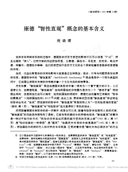 康德_智性直观_概念的基本含义