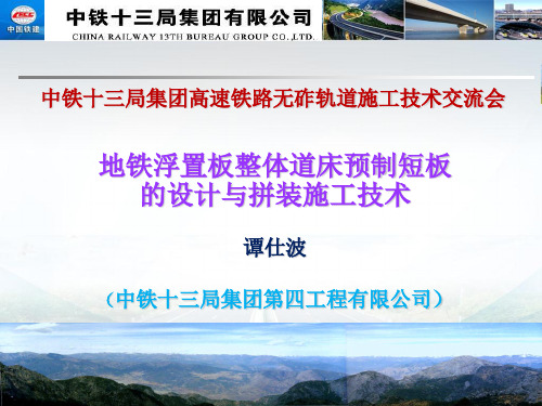 地铁浮置板整体道床预制短板的设计跟拼装施工技术资料