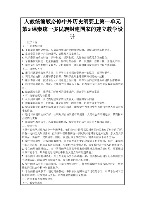 人教统编版必修中外历史纲要上第一单元第3课秦统一多民族封建国家的建立教学设计