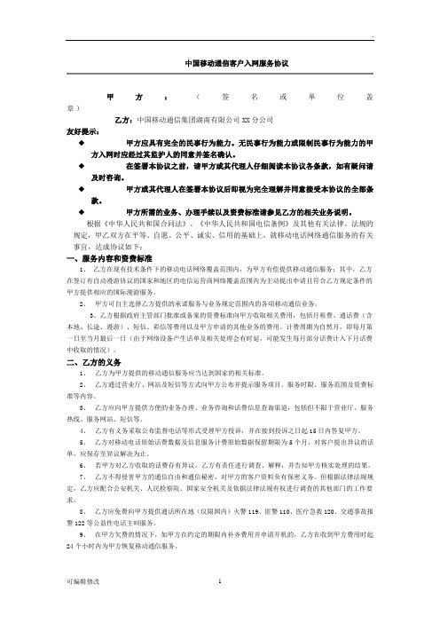 中国移动通信客户入网服务协议