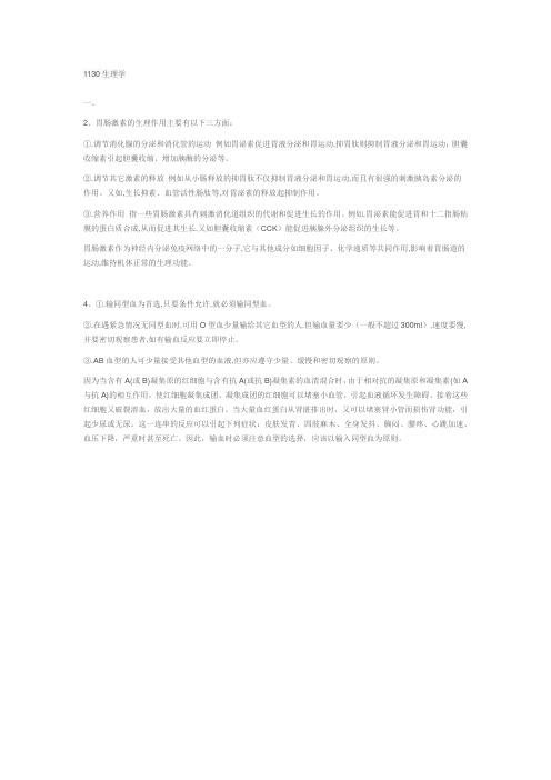 西南大学网络与继续教育学院1130生理学