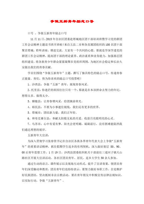 争做五新青年励志口号